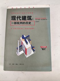 现代建筑：一部批判的历史