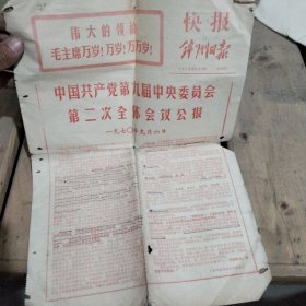 锦州日报 快报 1970年9月10日中国共产党第九届中央委员会第二次全体会议公报