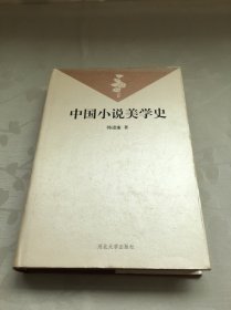 中国小说美学史