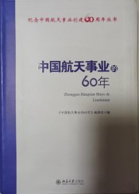 中国航天事业的60年