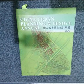 中国城市规划设计年鉴 上