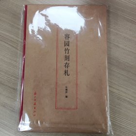 蠹鱼文丛容园竹刻存札