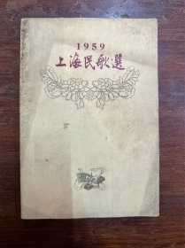 《上海民歌选》（插图本，上海文艺1959年一版一印）