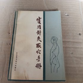 实用针灸取穴手册