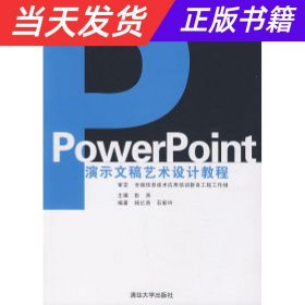 教育部数字艺术设计人才培养系列教材：PowerPoint演示文稿艺术设计教程