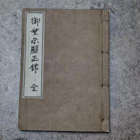 佛教线装书1900年，御垂示显正录