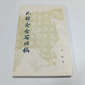 凡将斋金石丛稿 77年一版一印