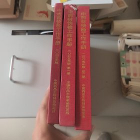 中药材快检工作手册2005年版第一，第二册，中成药快检工作手册2005年版