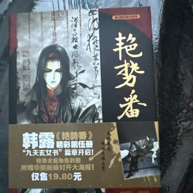 艳势番5