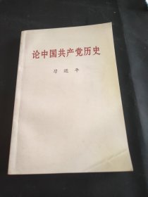 论中国共产党历史(普及本)