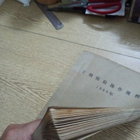 片剂检验操作规程(书脊轻微破损)——a6