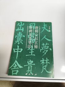 唐柳公权玄秘塔碑及其笔法