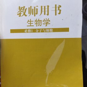 教师用书生物学（必修1 分子与细胞）