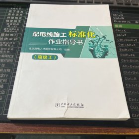 配电线路工标准化作业指导书（高级工）