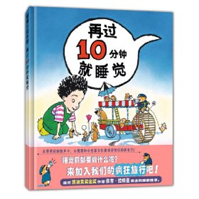 再过10分钟就睡觉