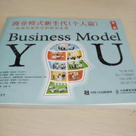 商业模式新生代（个人篇）第二版：一张画布重塑你的职业生涯