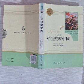 红星照耀中国 名著阅读课程化丛书 八年级上册