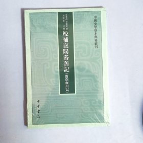 中国史学基本典籍丛刊：校补襄阳耆旧记（附南雍州记）