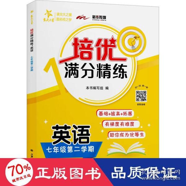 (上海)培优满分精练 英语（7年级下册七年级第二学期）