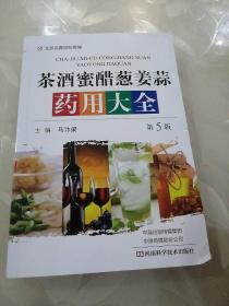 茶酒蜜醋葱姜蒜大全（第5版）/名医世纪传媒