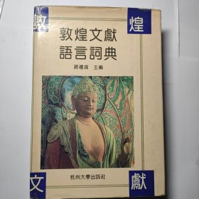 敦煌文献语言词典：杭州大学学术丛书