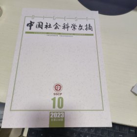 K 中国社会科学文摘2023年第10期 （16开