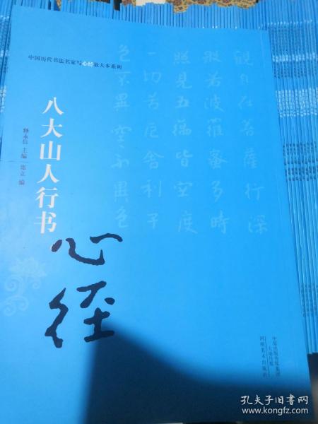 中国历代书法名家写心经放大本系列 八大山人行书《心经》