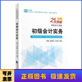 初级会计实务——21天突破