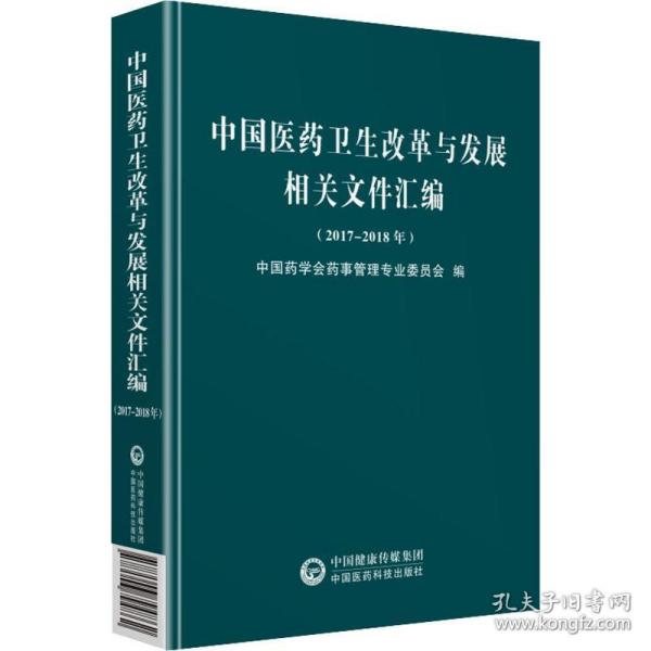 中国医药卫生改革与发展相关文件汇编（2017~2018年）