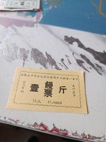 安徽省皖革委会毛泽东思想学习班学员第一食堂一斤馍票
