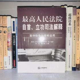 最高人民法院自首、立功司法解释：案例指导与理解适用