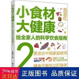 小食材大健康：给全家人的科学饮食指南2