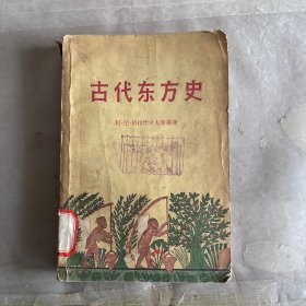 古代东方史。W2-22