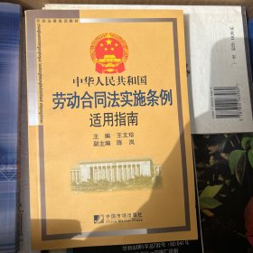 中华人民共和国劳动合同法实施条例适用指南