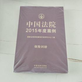 中国法院2015年度案例·保险纠纷