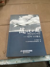 随阳光升起 : 42年飞行散记