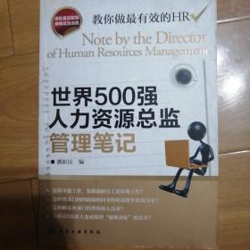 世界500强人力资源总监管理笔记：HR眼中的真实职场 教你洞悉职场智慧