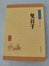 中华经典藏书：鬼谷子