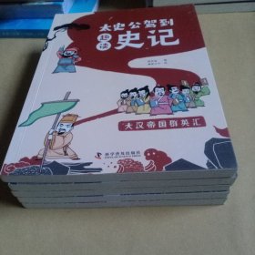 太史公驾到·趣读史记（套装共5册+小学生名人传记：司马迁）
