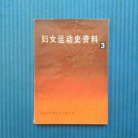 妇女运动史资料（3）福建省妇联妇运史研究室，前几页如图蛀洞