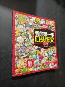 我的第一本口頭作文大全