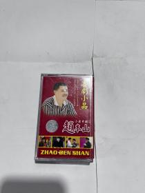 磁带 喜剧小品赵本山（专辑2）