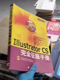Illustrator CS完全征服手册