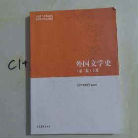 外国文学史（第二版）上册。