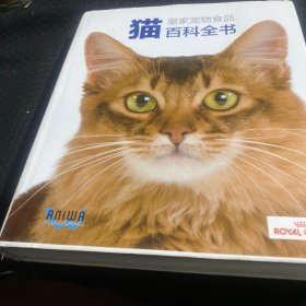 猫百科全书 法国皇家宠物食品公司