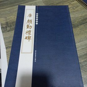 历代碑帖精粹：唐颜勤礼碑