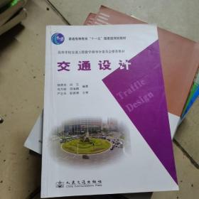 交通设计/高等学校交通工程教学指导分委员会推荐教材·普通高等教育“十一五”国家级规划教材