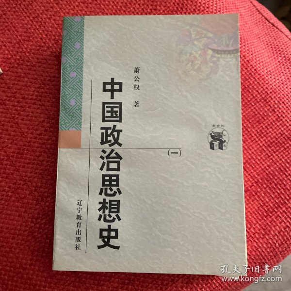 中国政治思想史（全三册）