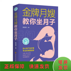 金牌月嫂教你坐月子