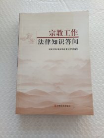 宗教工作法律知识答问